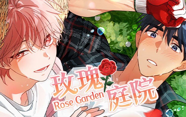 玫瑰庭院