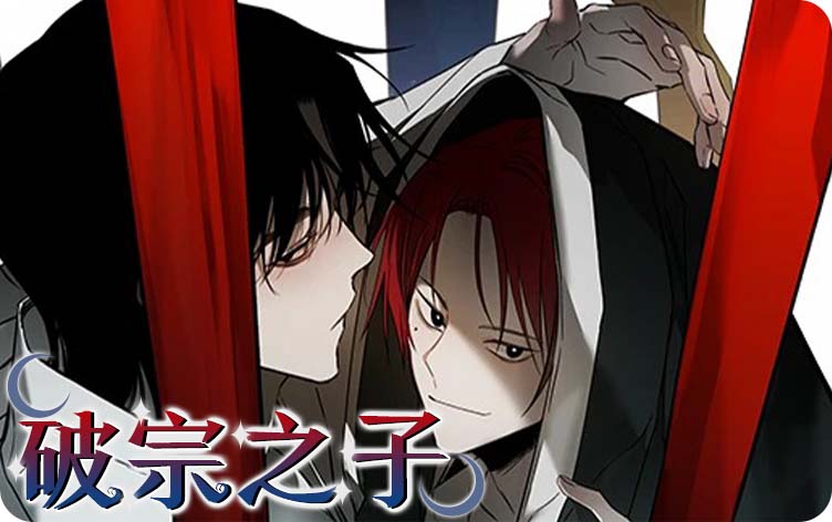 破宗之子